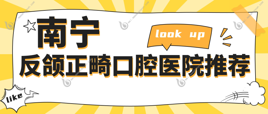 南宁反颌正畸口腔医院推荐