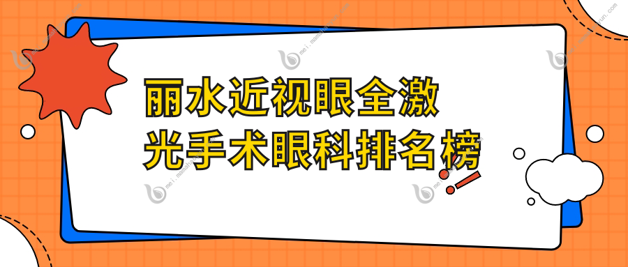 丽水近视眼全激光手术眼科排名榜