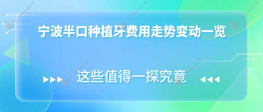 宁波半口种植牙费用走势变动一览