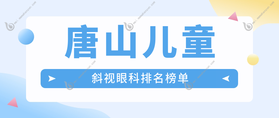 唐山儿童斜视眼科排名榜单