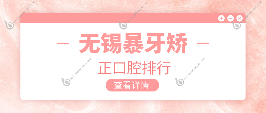 无锡暴牙矫正口腔排行