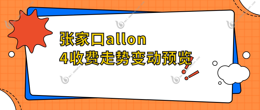 张家口allon4收费走势变动预览