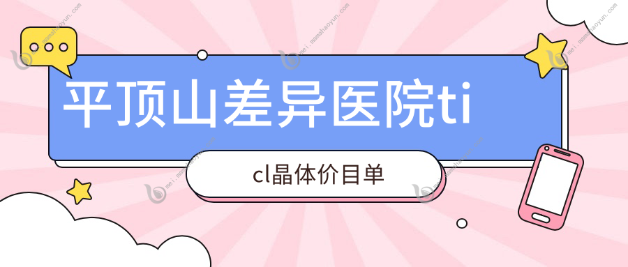 平顶山差异医院ticl晶体价目单