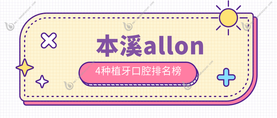 本溪allon4种植牙口腔排名榜
