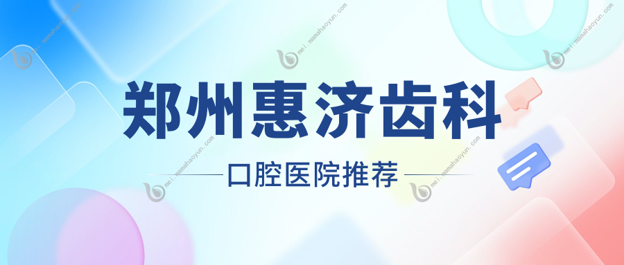 郑州惠济齿科口腔医院推荐