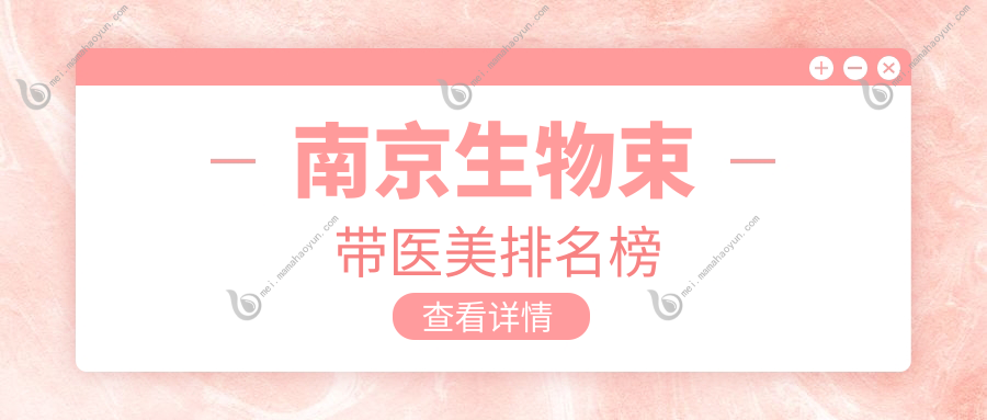 南京生物束带医美排名榜