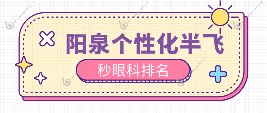 阳泉个性化半飞秒眼科排名