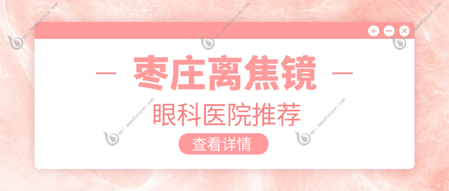 枣庄离焦镜眼科医院推荐