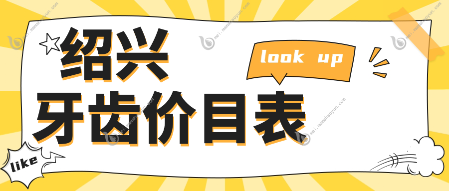 绍兴牙齿价目表