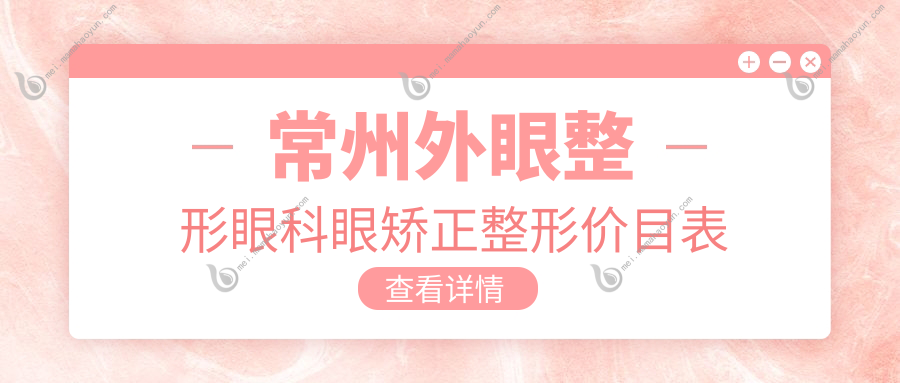 常州外眼整形眼科眼矫正整形价目表