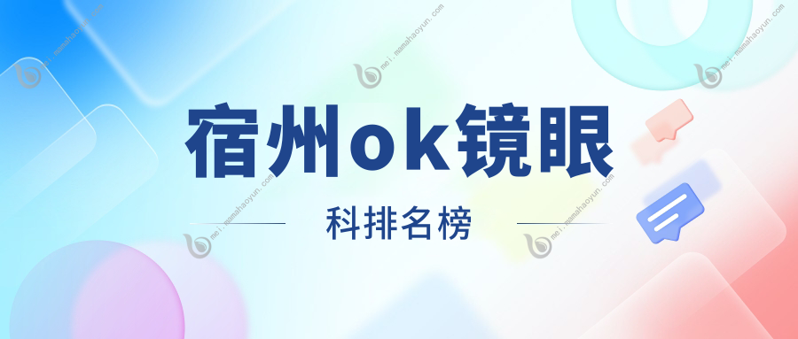 宿州ok镜眼科排名榜