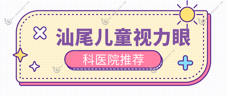 汕尾儿童视力眼科医院推荐