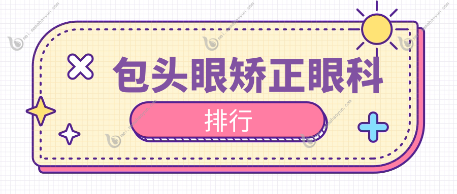 包头眼矫正眼科排行