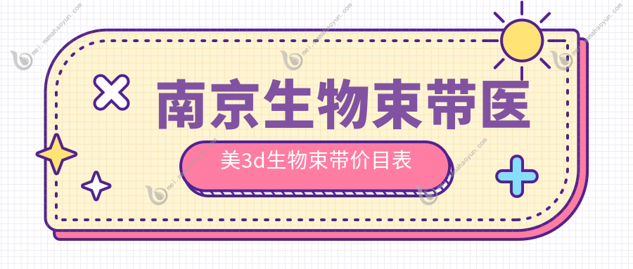 南京生物束带医美3d生物束带价目表