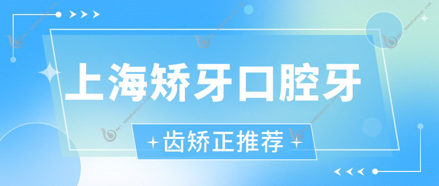 上海矫牙口腔牙齿矫正推荐
