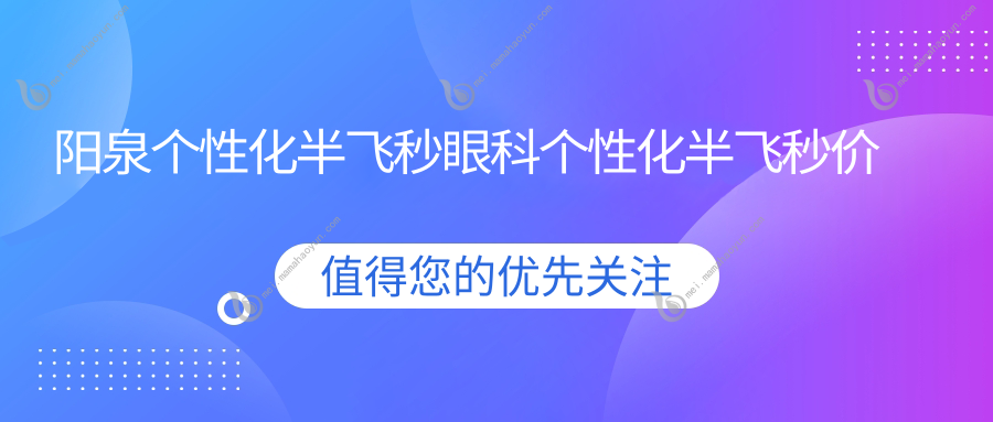 阳泉个性化半飞秒眼科个性化半飞秒价目单