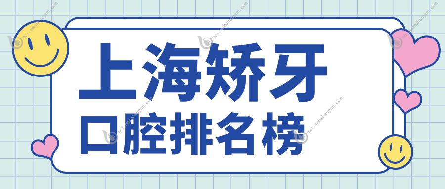 上海矫牙口腔排名榜