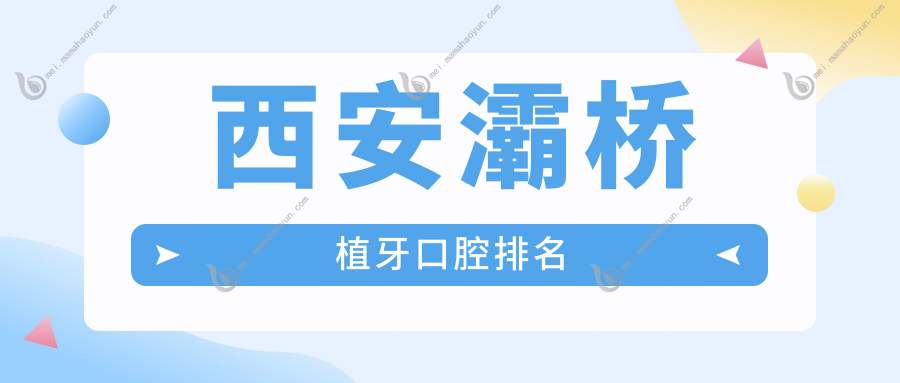 西安灞桥植牙口腔排名