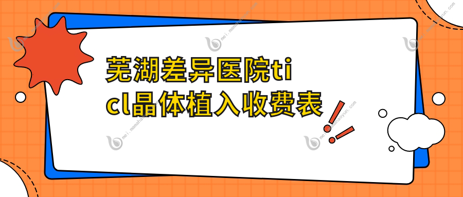 芜湖差异医院ticl晶体植入收费表