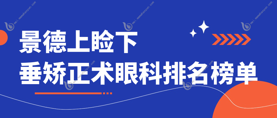 景德上睑下垂矫正术眼科排名榜单