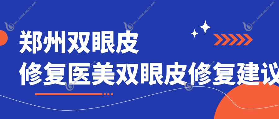 郑州双眼皮修复医美双眼皮修复建议
