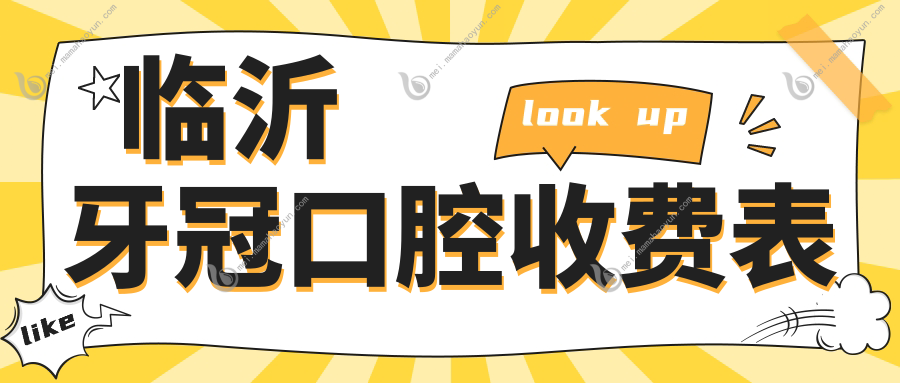 临沂牙冠口腔收费表