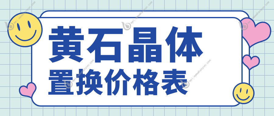 黄石晶体置换价格表