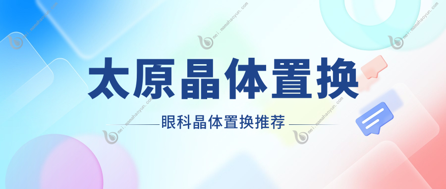 太原晶体置换眼科晶体置换推荐