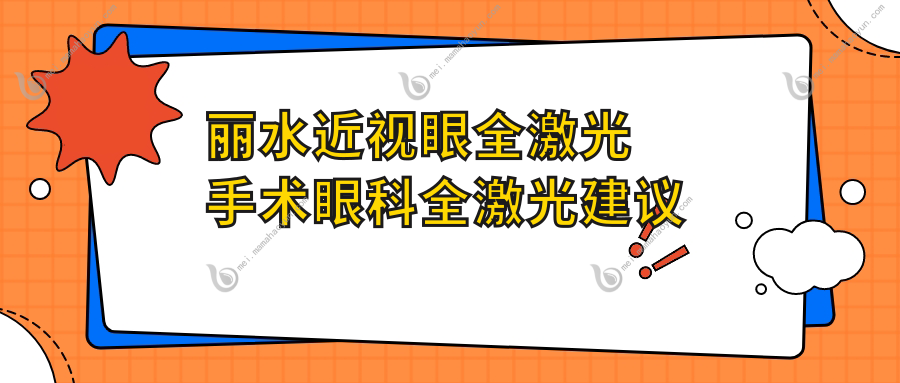 丽水近视眼全激光手术眼科全激光建议