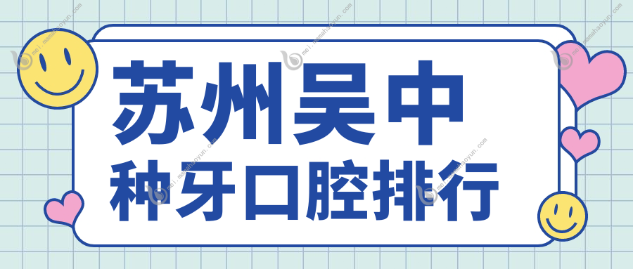 苏州吴中种牙口腔排行