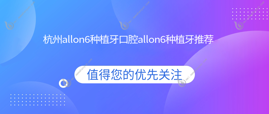 杭州allon6种植牙口腔allon6种植牙推荐