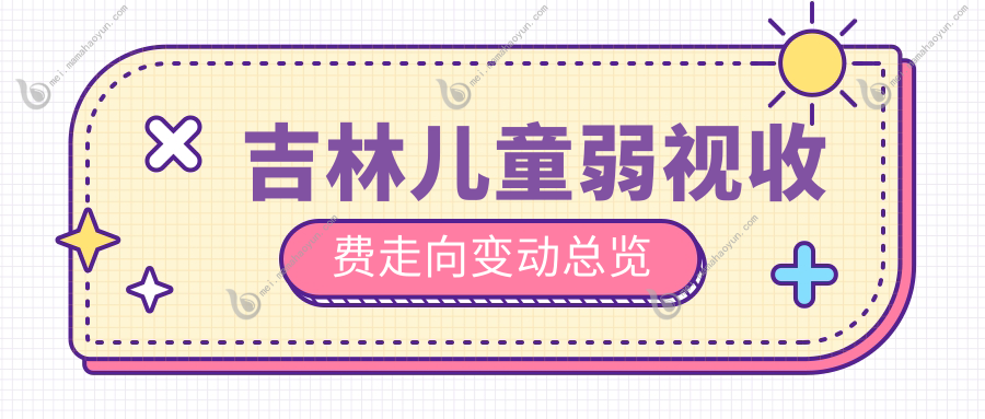 吉林儿童弱视收费走向变动总览