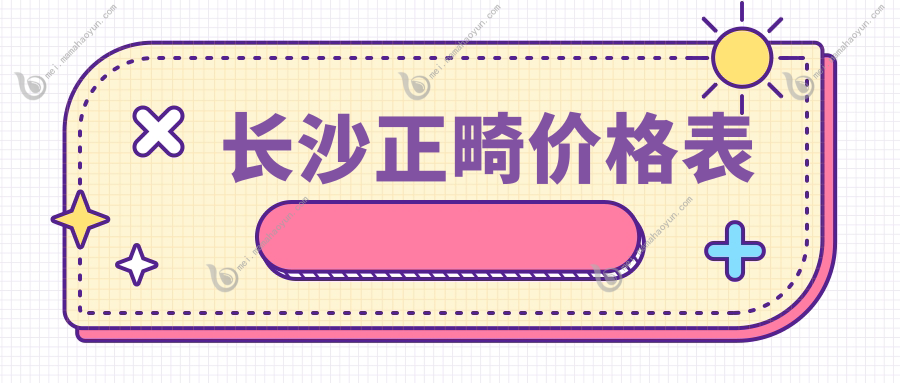 长沙正畸价格表