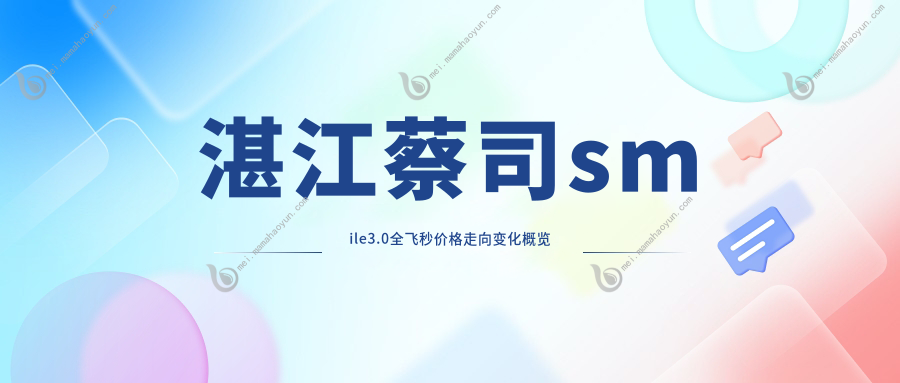 湛江蔡司smile3.0全飞秒价格走向变化概览