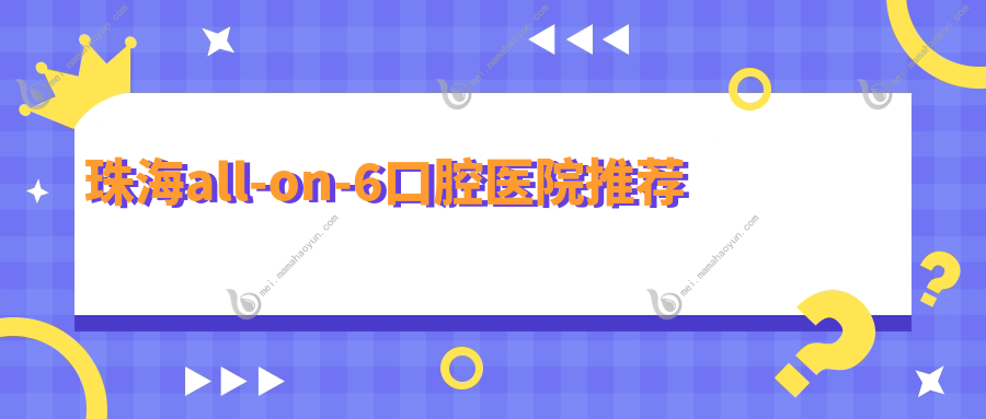 珠海all-on-6口腔医院推荐