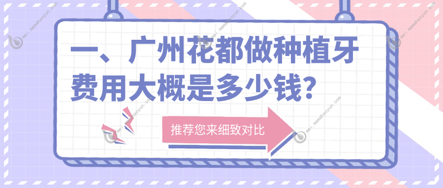 一、广州花都做种植牙费用大概是多少钱？揭晓2025广州花都种植牙收费表
