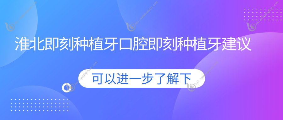 淮北即刻种植牙口腔即刻种植牙建议