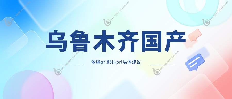乌鲁木齐国产依镜prl眼科prl晶体建议