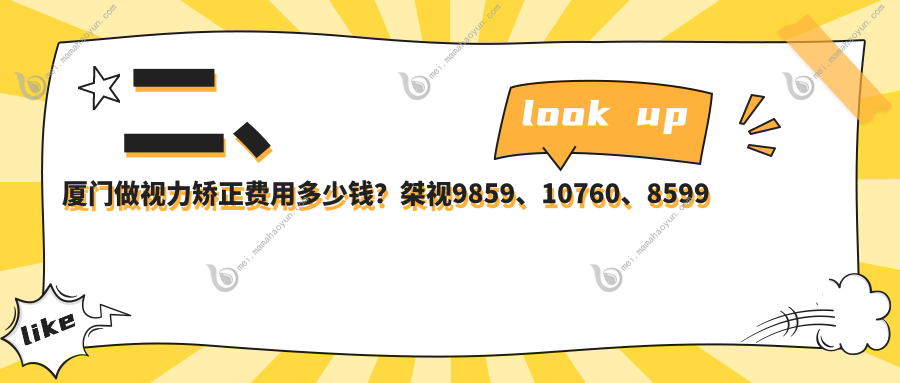 二、厦门做视力矫正费用多少钱？桀视9859、10760、8599