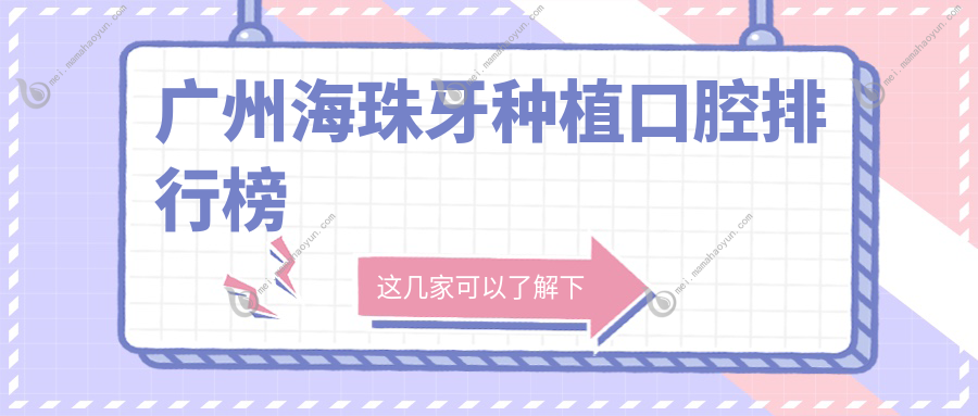 广州海珠牙种植口腔排行榜