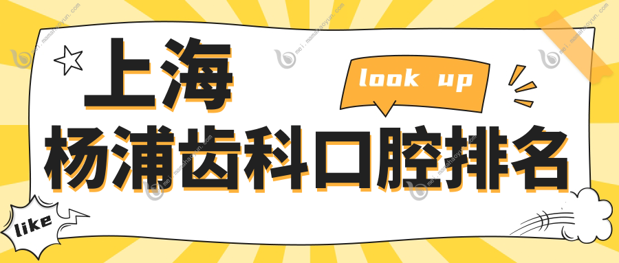 上海杨浦齿科口腔排名