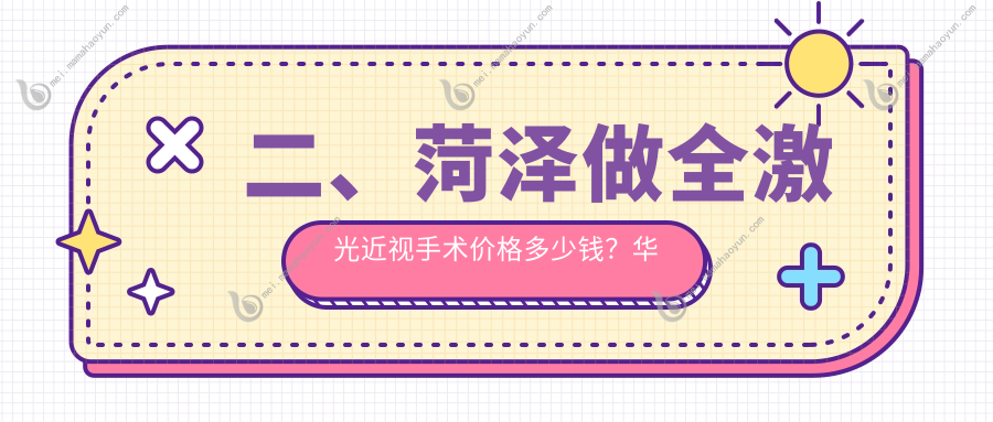 二、菏泽做全激光近视手术价格多少钱？华厦17269/福仁16898/17450
