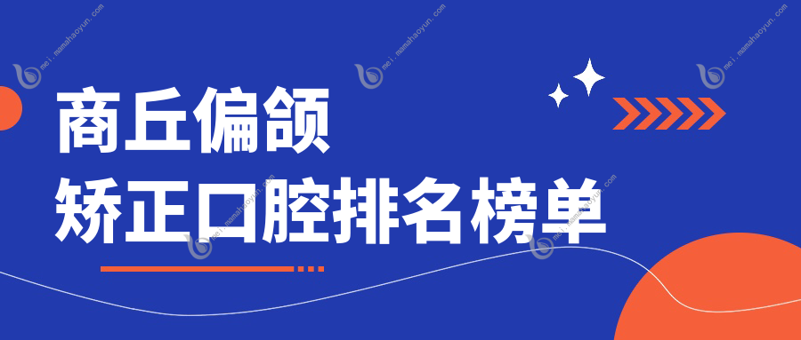 商丘偏颌矫正口腔排名榜单