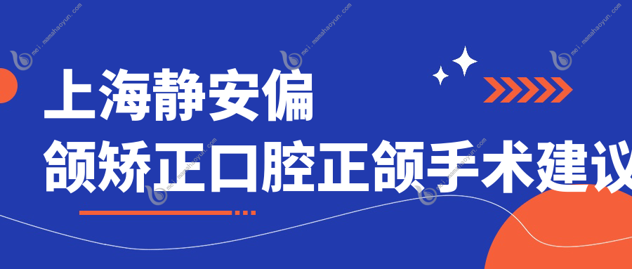 上海静安偏颌矫正口腔正颌手术建议