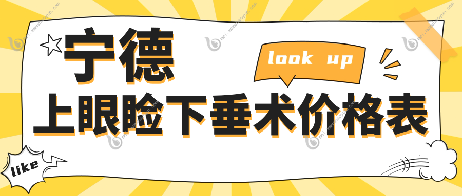 宁德上眼睑下垂术价格表