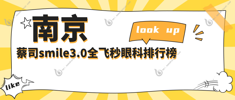 南京蔡司smile3.0全飞秒眼科排行榜