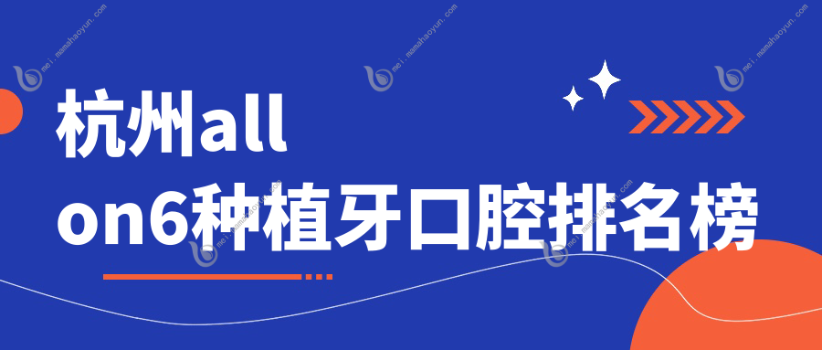杭州allon6种植牙口腔排名榜