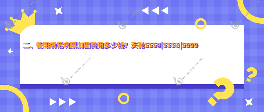 二、衡阳做后巩膜加固费用多少钱？天驰5558