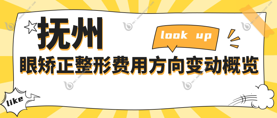 抚州眼矫正整形费用方向变动概览
