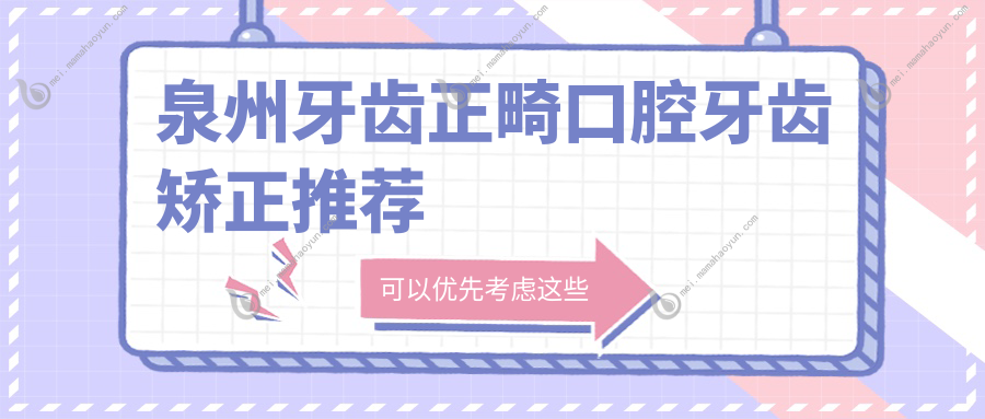 泉州牙齿正畸口腔牙齿矫正推荐